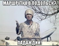 маршрутка в подольск? падаждии!