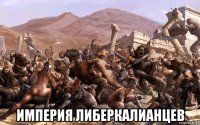  империя либеркалианцев