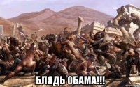  блядь обама!!!