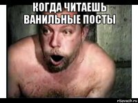 когда читаешь ванильные посты 