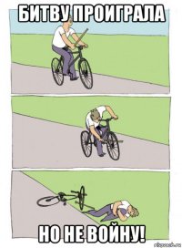 битву проиграла но не войну!
