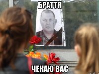 браття чекаю вас