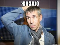 жиза)0 