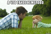 а что такое кемерово 
