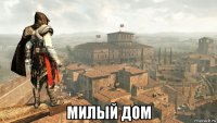  милый дом