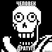 человек дратуте