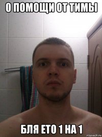 0 помощи от тимы бля ето 1 на 1