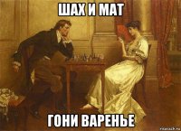шах и мат гони варенье