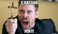 с пасхой ура!!!