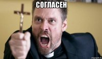 согласен 