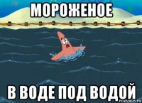 мороженое в воде под водой