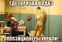 где горячая вода? оппозиционеры украли!