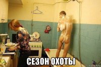  сезон охоты