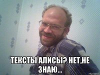 тексты алисы? нет,не знаю...