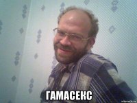  гамасекс