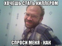 хочешь стать киллером спроси меня - как