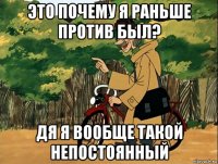 это почему я раньше против был? дя я вообще такой непостоянный