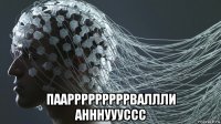 паарррррррррваллли анннуууссс