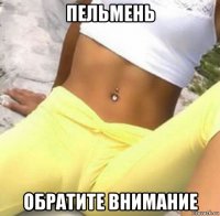 пельмень обратите внимание