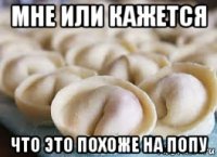 мне или кажется что это похоже на попу