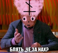  блять, чё за нах?