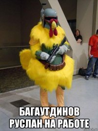  багаутдинов руслан на работе