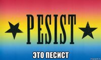  это песист