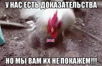 у нас есть доказательства но мы вам их не покажем!!!