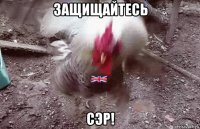 защищайтесь сэр!