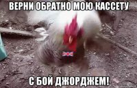 верни обратно мою кассету с бой джорджем!