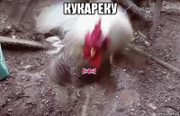 кукареку 