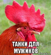  танки для мужиков