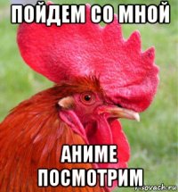 пойдем со мной аниме посмотрим