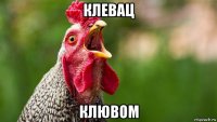 клевац клювом