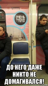  до него даже никто не домагивался!