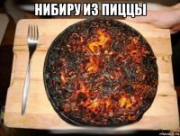 нибиру из пиццы 
