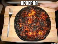не херня 