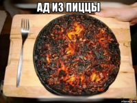 ад из пиццы 