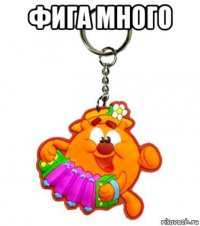 фига много 