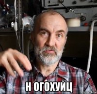  н огохуйц