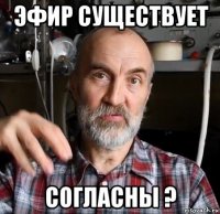 эфир существует согласны ?