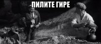 пилите гире 