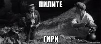 пилите гири