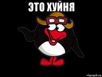 это хуйня 