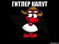 гитлер капут 