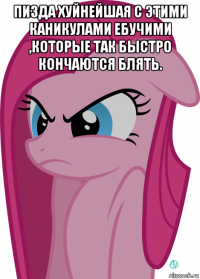 пизда хуйнейшая с этими каникулами ебучими ,которые так быстро кончаются блять. 