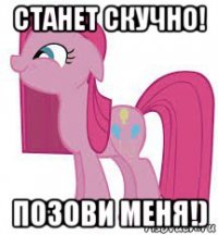 станет скучно! позови меня!)