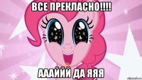 все прекласно!!!! аааййй да яяя