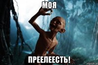 моя преелеесть!