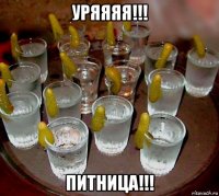 уряяяя!!! питница!!!